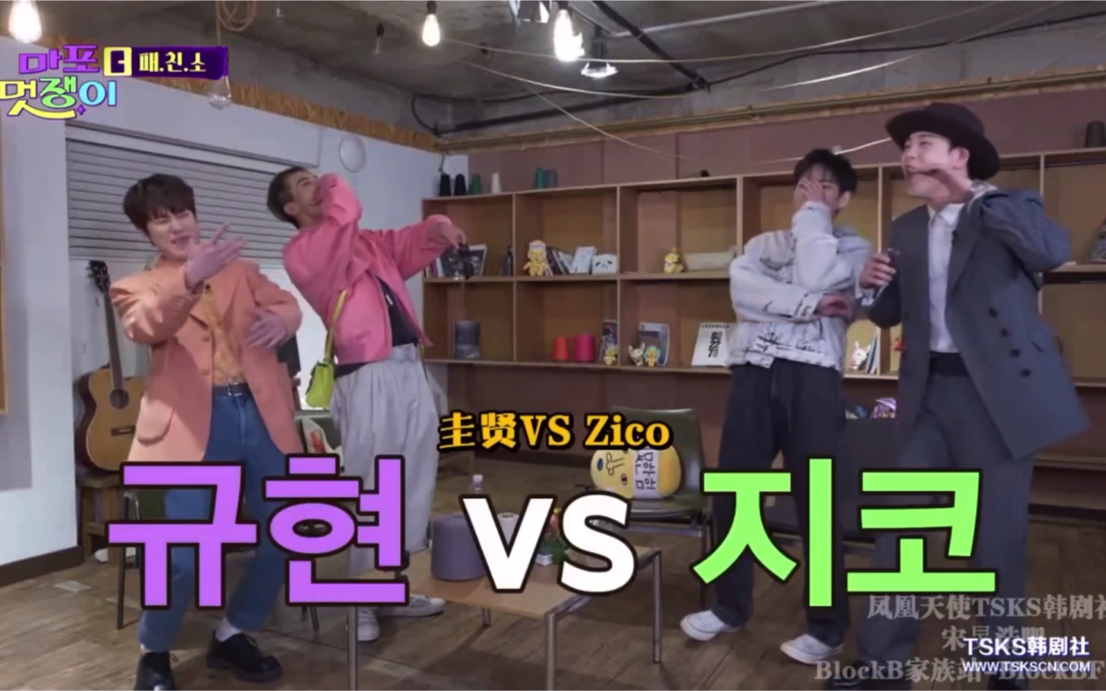 【麻浦靓仔】这段太好笑看的太满足了 圭贤与zico的时尚对决