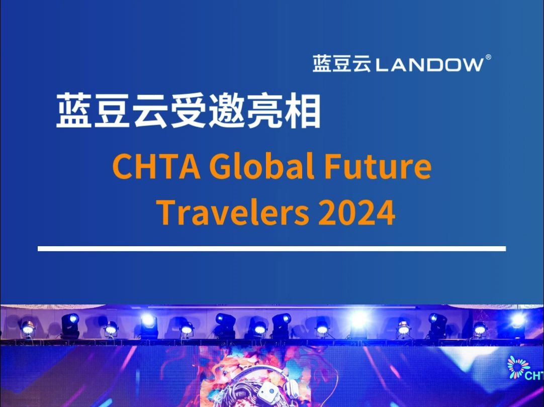 蓝豆云参加CHTA Global Future Travelers 2024哔哩哔哩bilibili