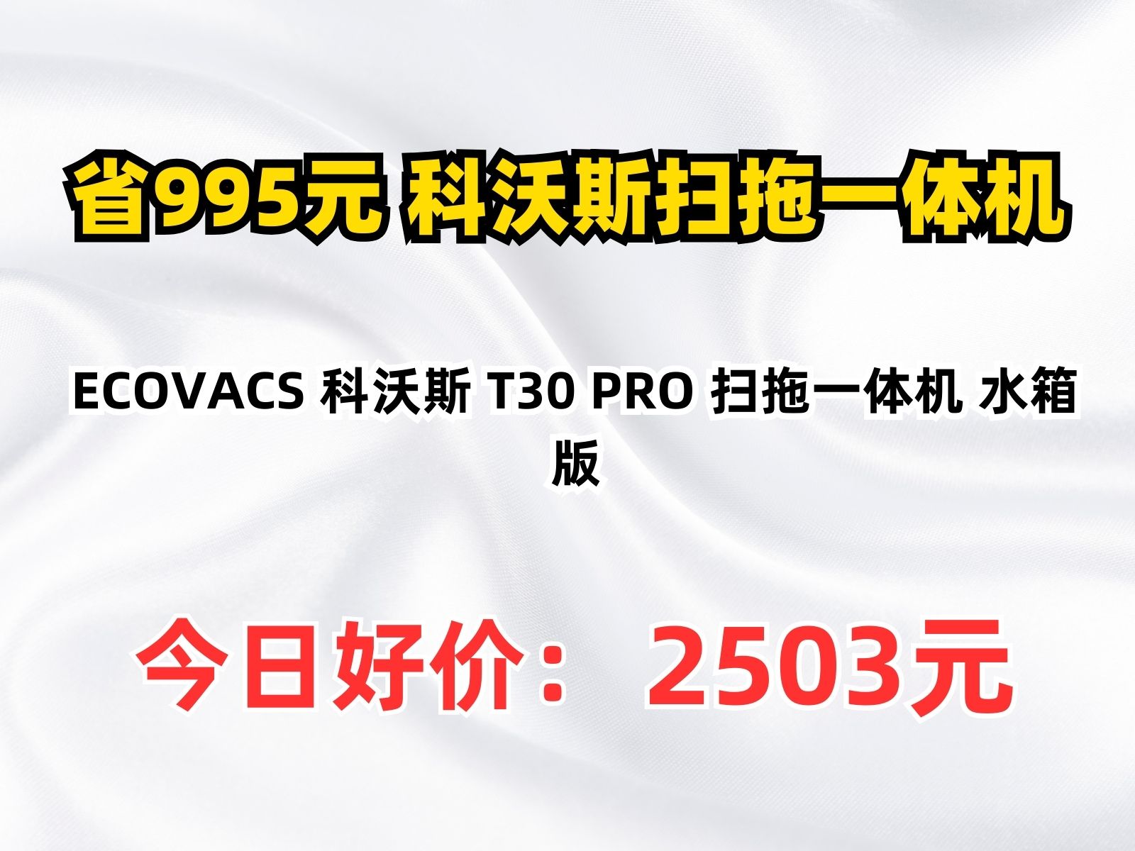 【省995.75元】科沃斯扫拖一体机ECOVACS 科沃斯 T30 PRO 扫拖一体机 水箱版哔哩哔哩bilibili