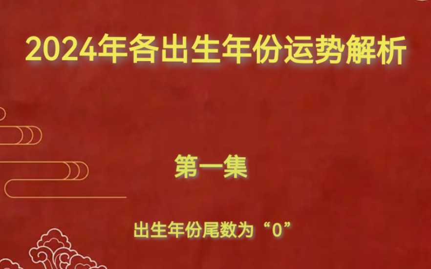 2024年各出生份运势分析,出生年份尾数为“0”的哔哩哔哩bilibili