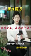 Download Video: AI亲人复活技术：让失去的团聚， AI复活亲人技术，他们未曾离开