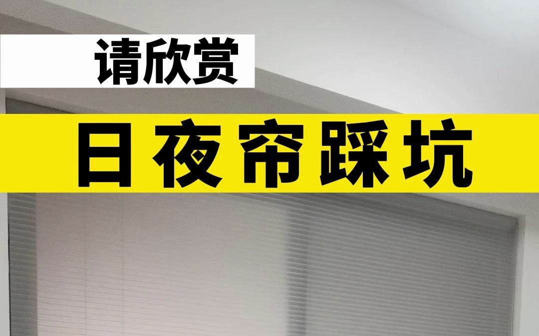 用了5年了,不要被日夜窗帘的美貌骗了哔哩哔哩bilibili