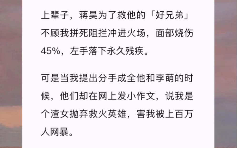 上辈子,蒋昊为了救他的「好兄弟」不顾我拼死阻拦冲进火场,面部烧伤 45%,左手落下永久残疾.哔哩哔哩bilibili