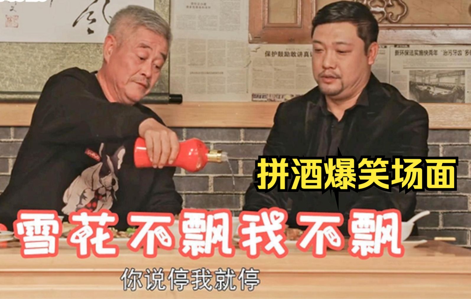 爆笑喝酒赵本山你能喝多少贾冰你倒多少我喝多少