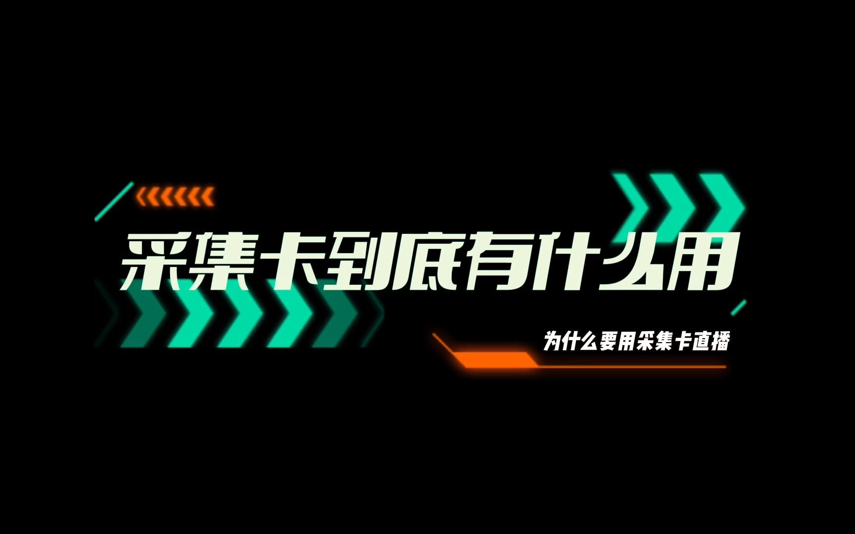 为什么要使用采集卡直播?采集卡能给直效果什么带提升哔哩哔哩bilibili