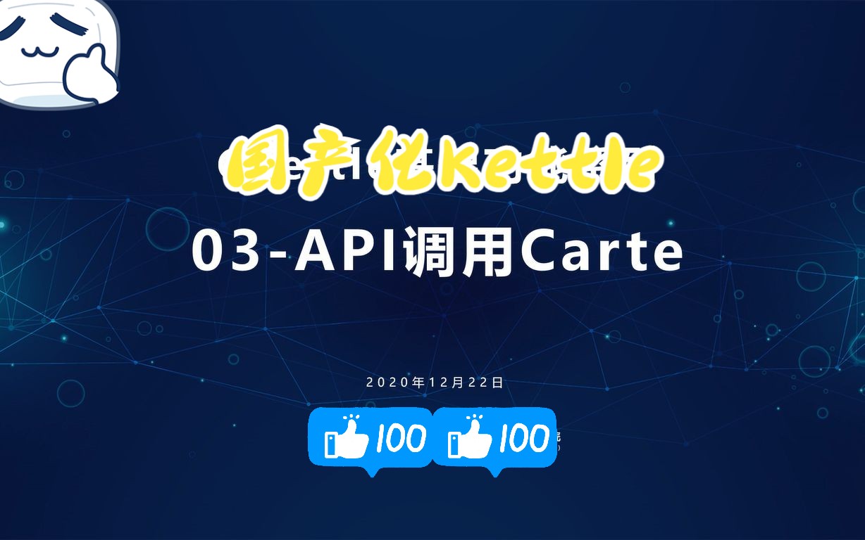 【国产化Kettle】基础功能系列03API调用Carte哔哩哔哩bilibili