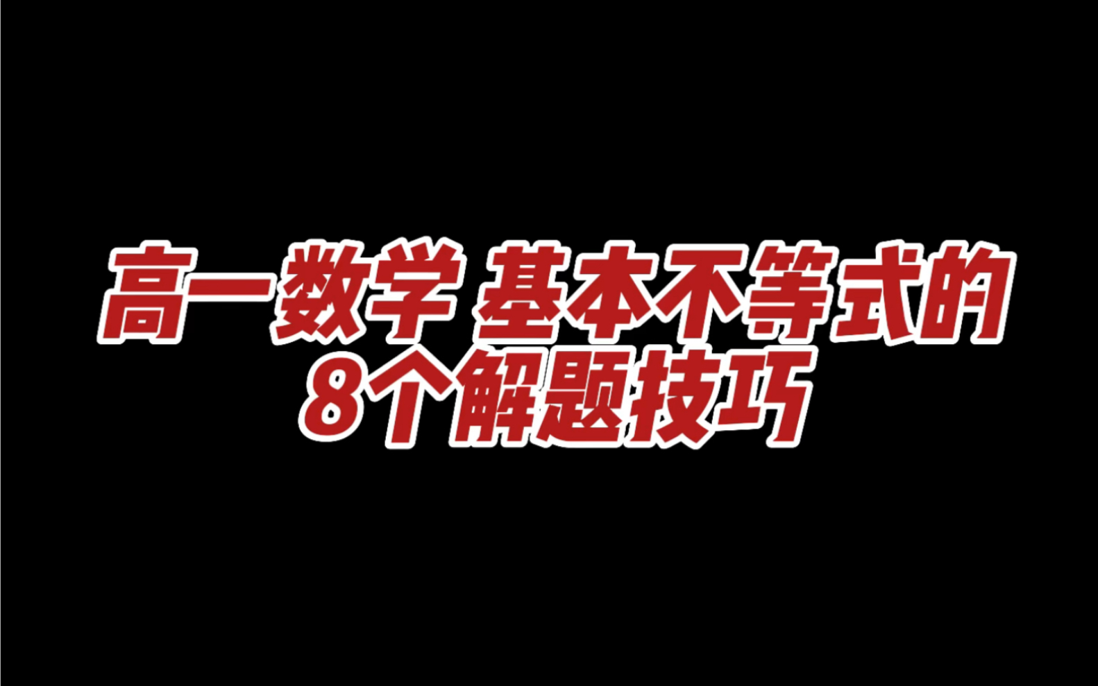 高一数学|基本不等式解题技巧!期中期末必考!8大妙招!拿捏高中不等式哔哩哔哩bilibili