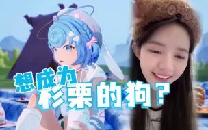 Download Video: 【恬豆】杉栗的狗不就是野狗吗？谢谢叶狗送的荧光海