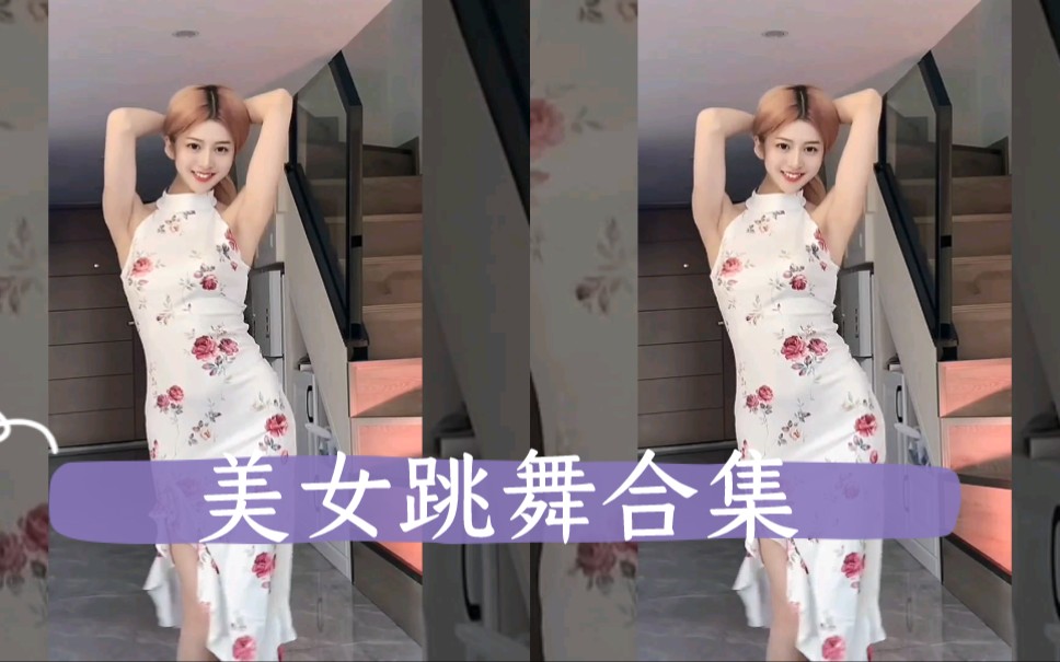 美女跳舞合集哔哩哔哩bilibili