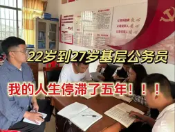 Download Video: 27岁，与基层相互折磨，因为服务期，我的人生停滞了五年，下定决心遴选走了……|遴选备考