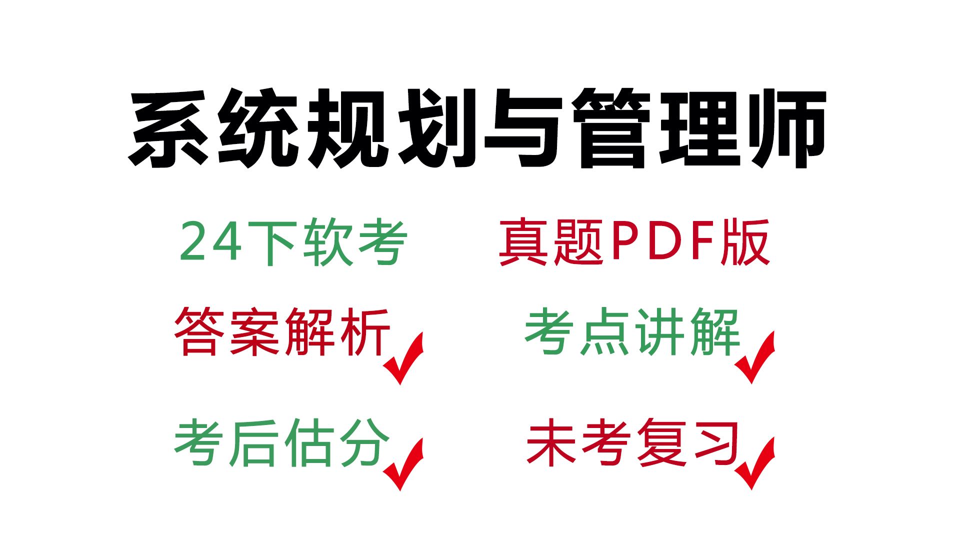 2024下半年软考高级系统规划与管理师真题+答案+解析(附pdf版)哔哩哔哩bilibili