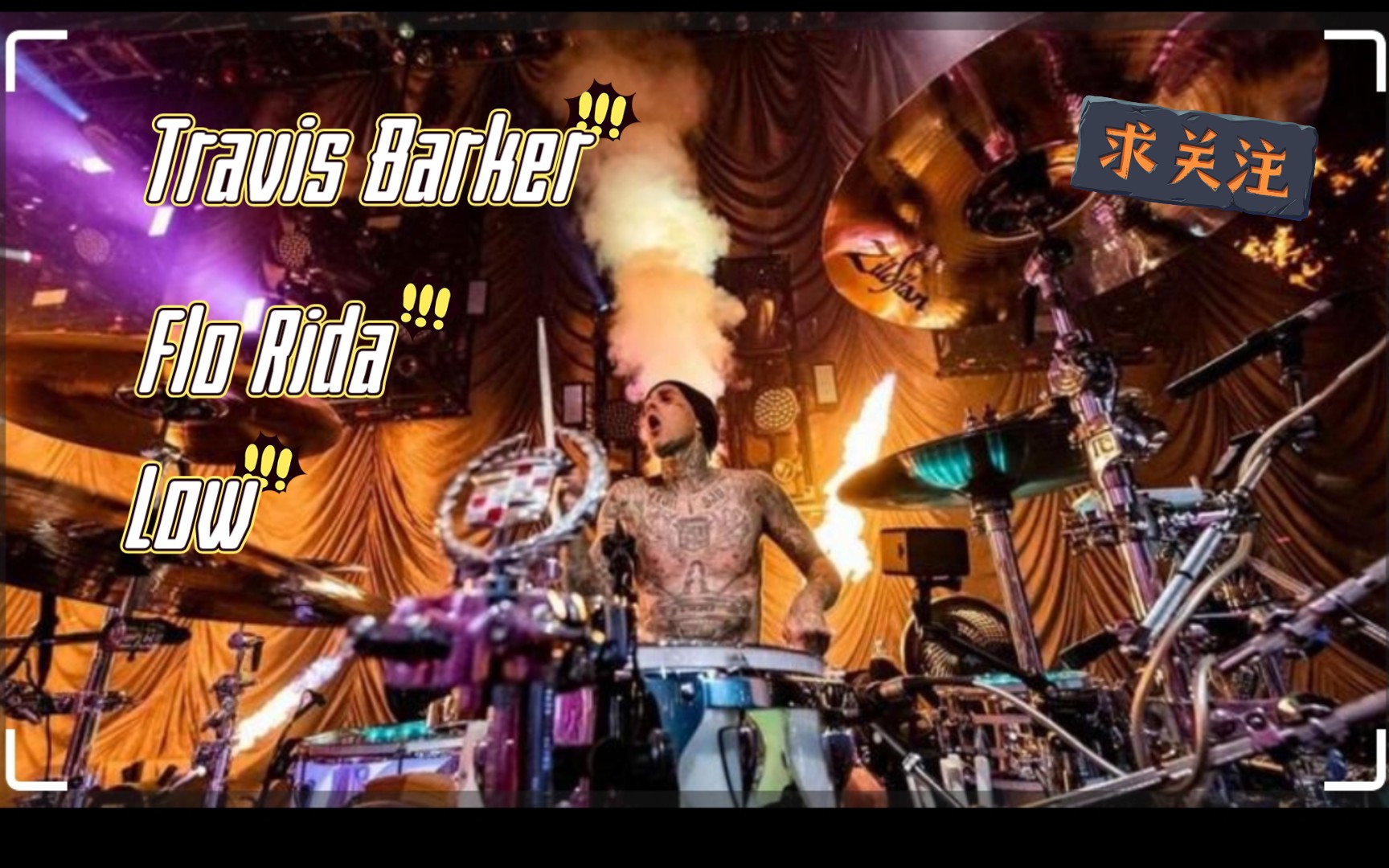 [图]Travis Barker 远古视频 cover Flo Rida "Low"