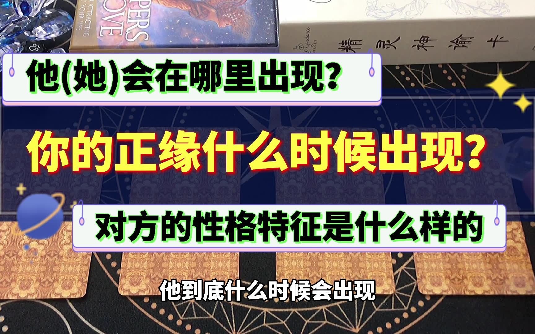 你的正缘什么时候出现?会在哪里出现?对方的性格特征如何?