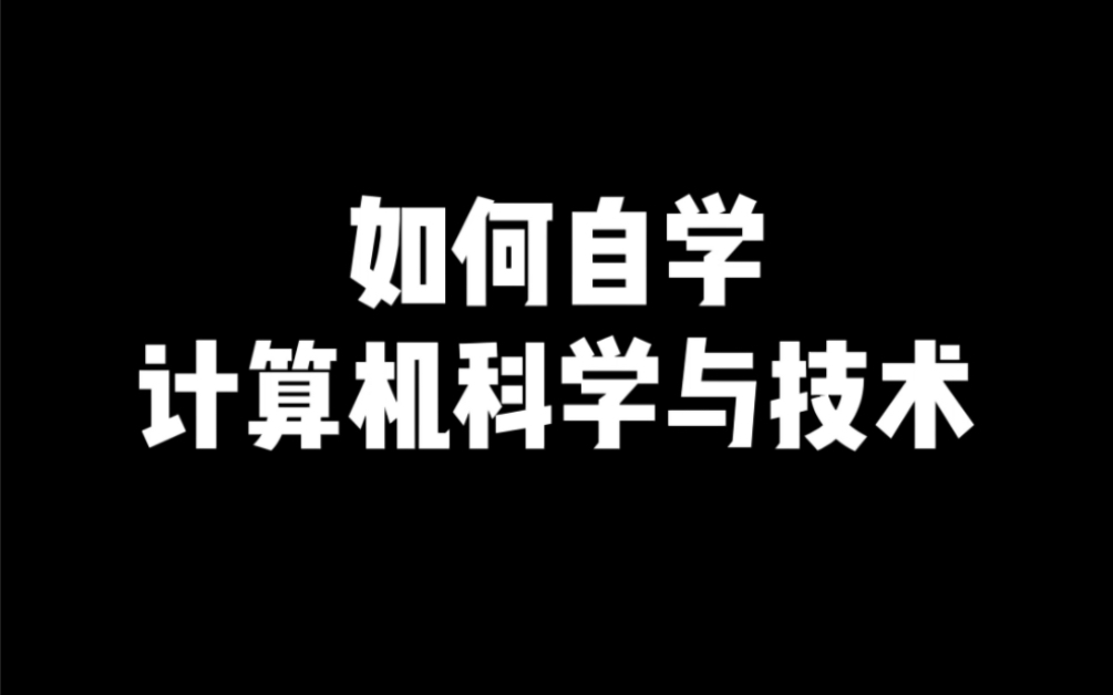 [图]如何自学计算机科学与技术，具体方法已备好，有需要的同学记得收藏！