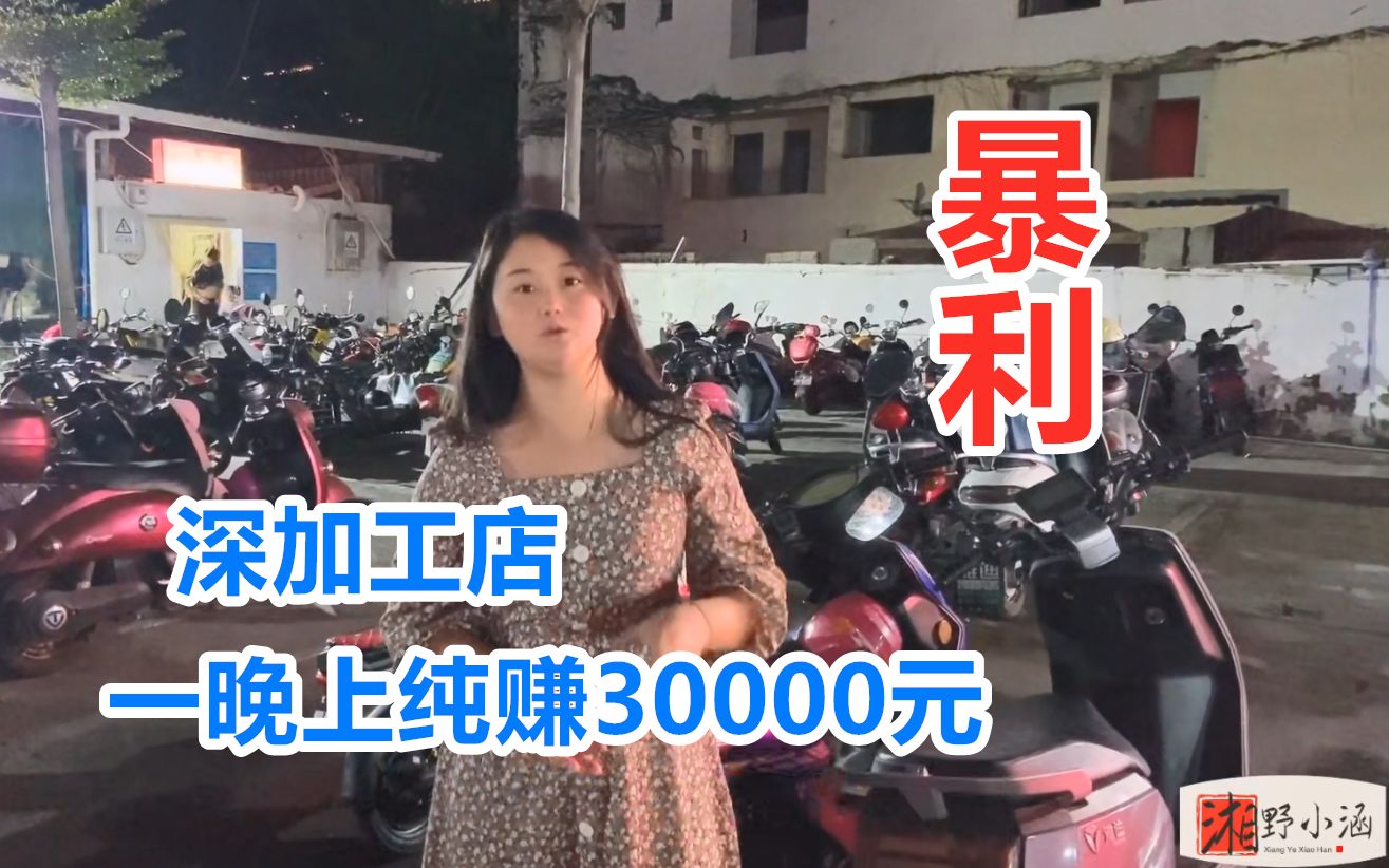 [图]开个这样深加工店，风险小一晚纯赚30000元，很暴利，水分也很深