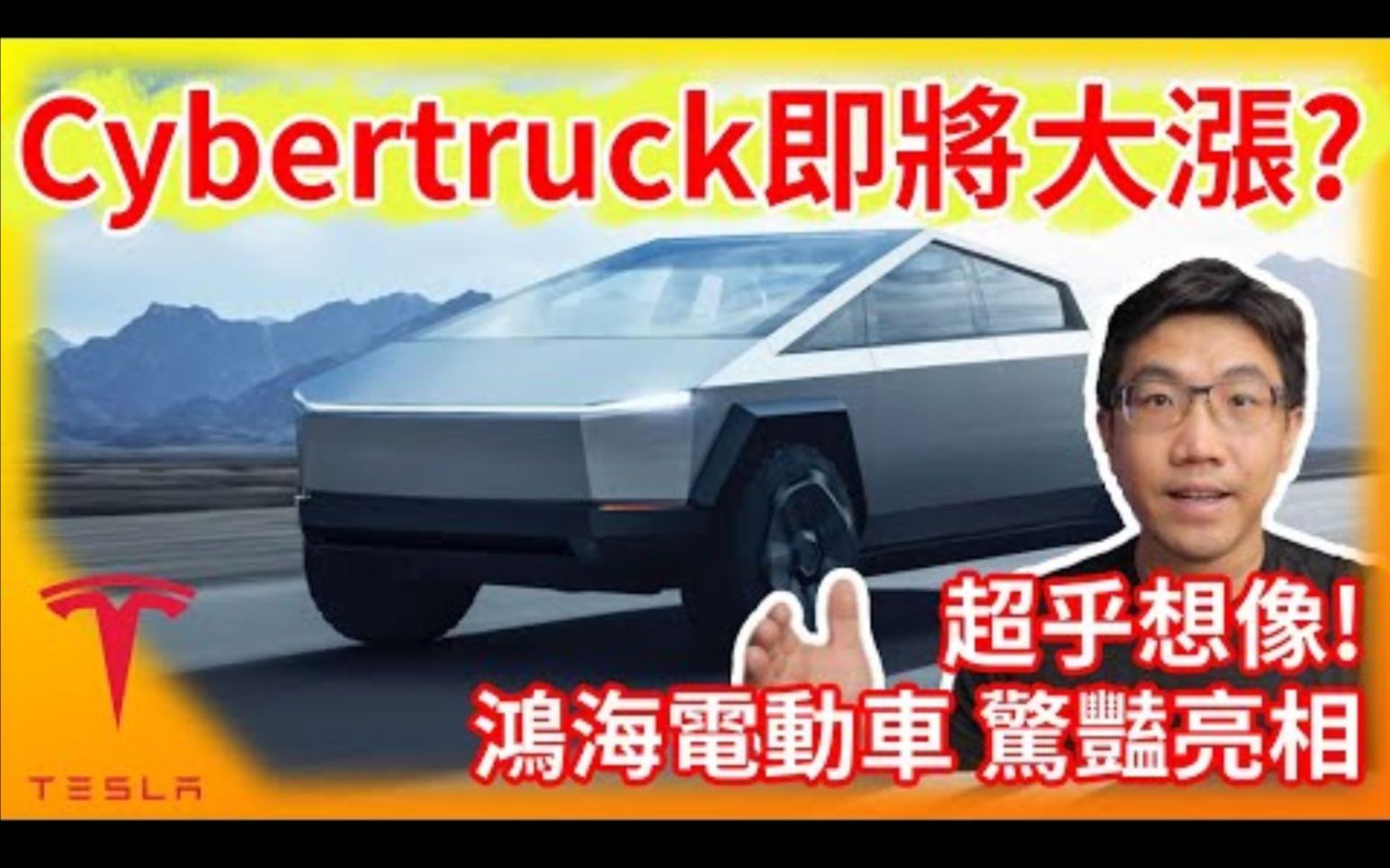 特斯拉cybertruck电动卡车大涨鸿海电动车亮相gama隔热纸为全球合作