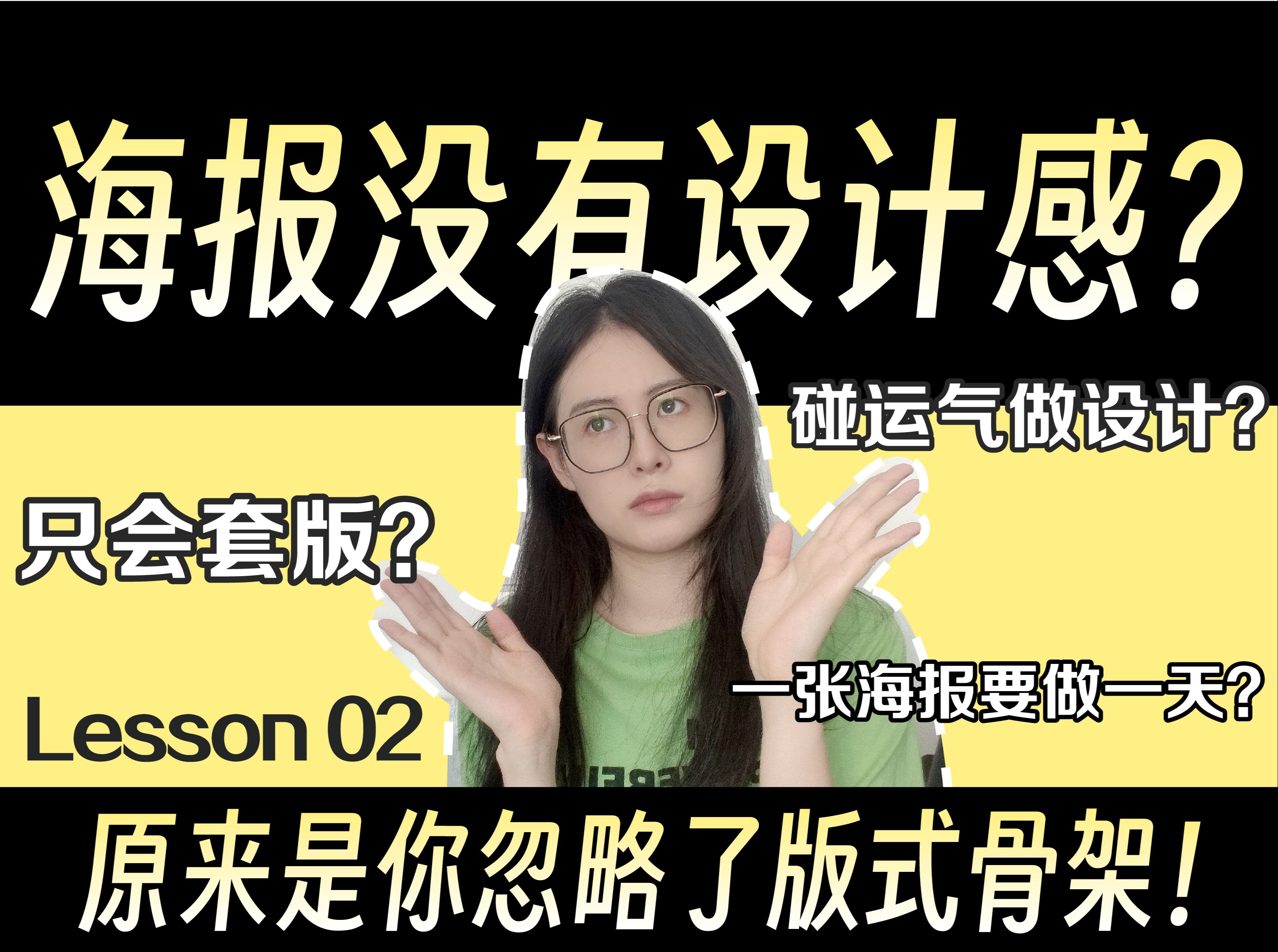 领导说:感觉没有设计感?做海报只会套版?是你不会设计版式骨架!!!!哔哩哔哩bilibili