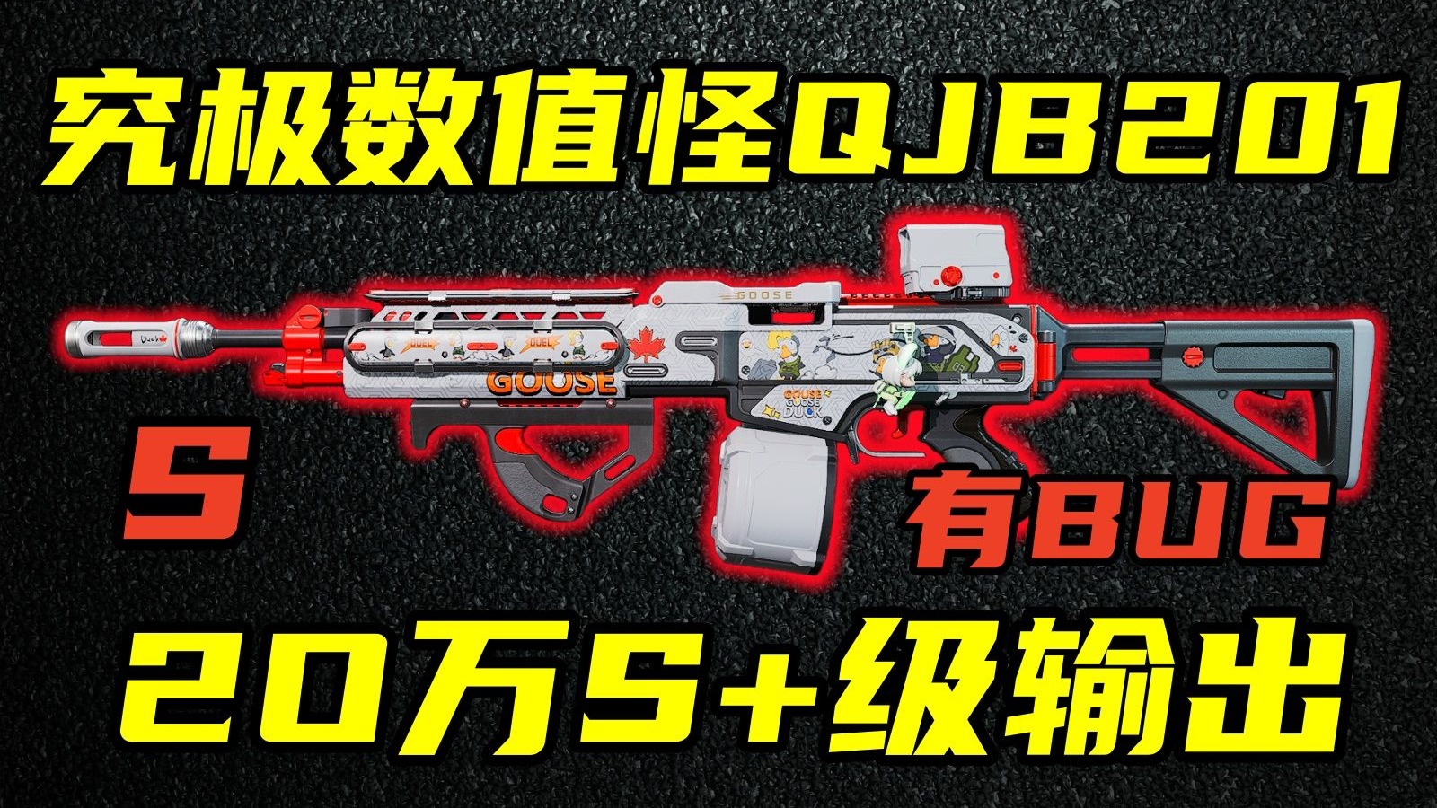 三角洲行动 疑似BUG发力，20万S+级输出！究极数值怪QJB201全面解析与改法教学！