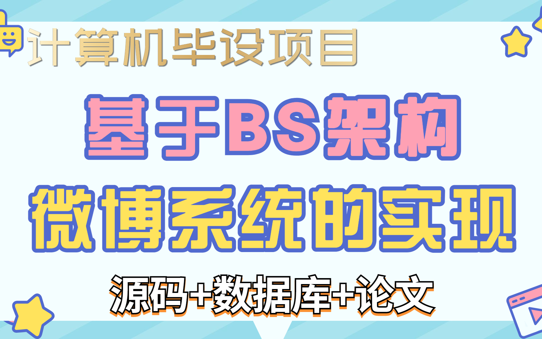 【Java毕设项目】基于BS架构 微博系统的设计与实现(附源码 数据库 文档)哔哩哔哩bilibili