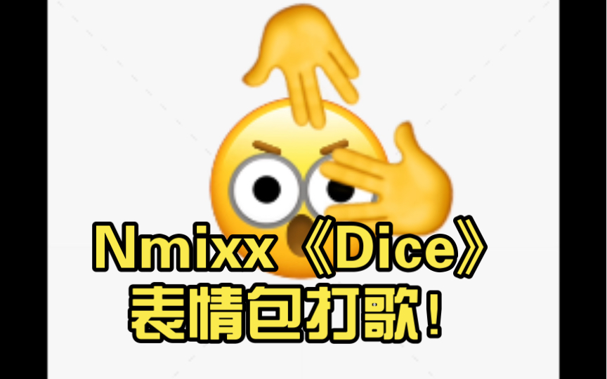 Nmixx《Dice》表情包打歌!哔哩哔哩bilibili