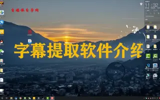 短视频自媒体第课：一款可以提取任意视频与音频字幕的软件！