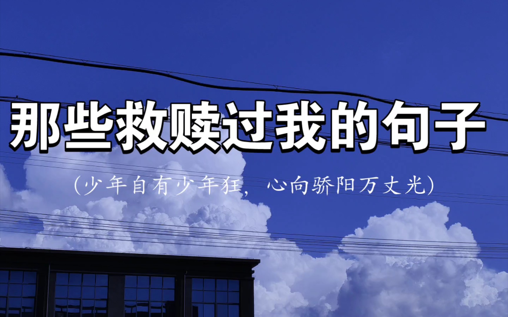 【救赎向】“青衿之志,定当履践致远.”‖励志语录‖那些救赎过我的句子哔哩哔哩bilibili