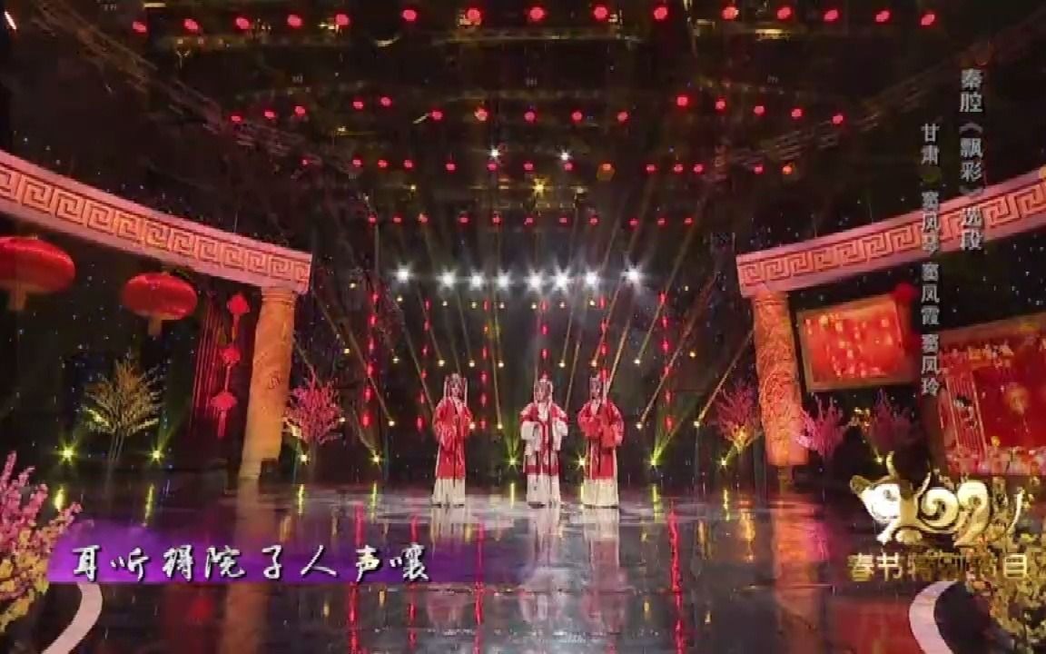 [图]窦凤琴三姐妹演出秦腔《飘彩》，舞台表演配合默契，让人百看不厌