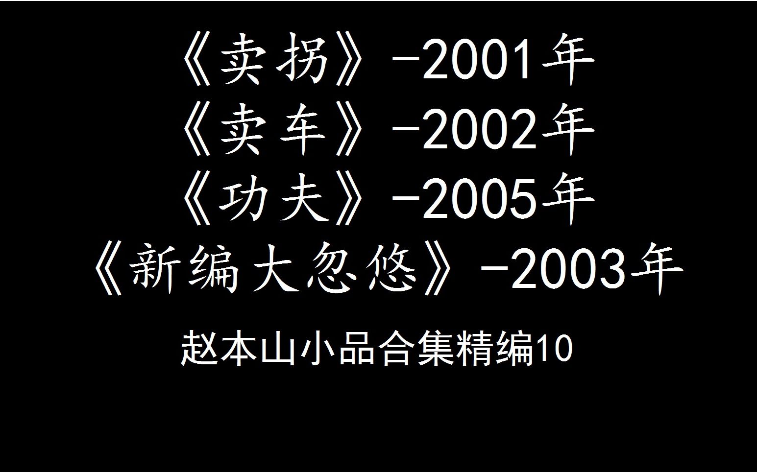 [图]赵本山小品剪辑10（卖拐四部曲）第四部一般没人看过