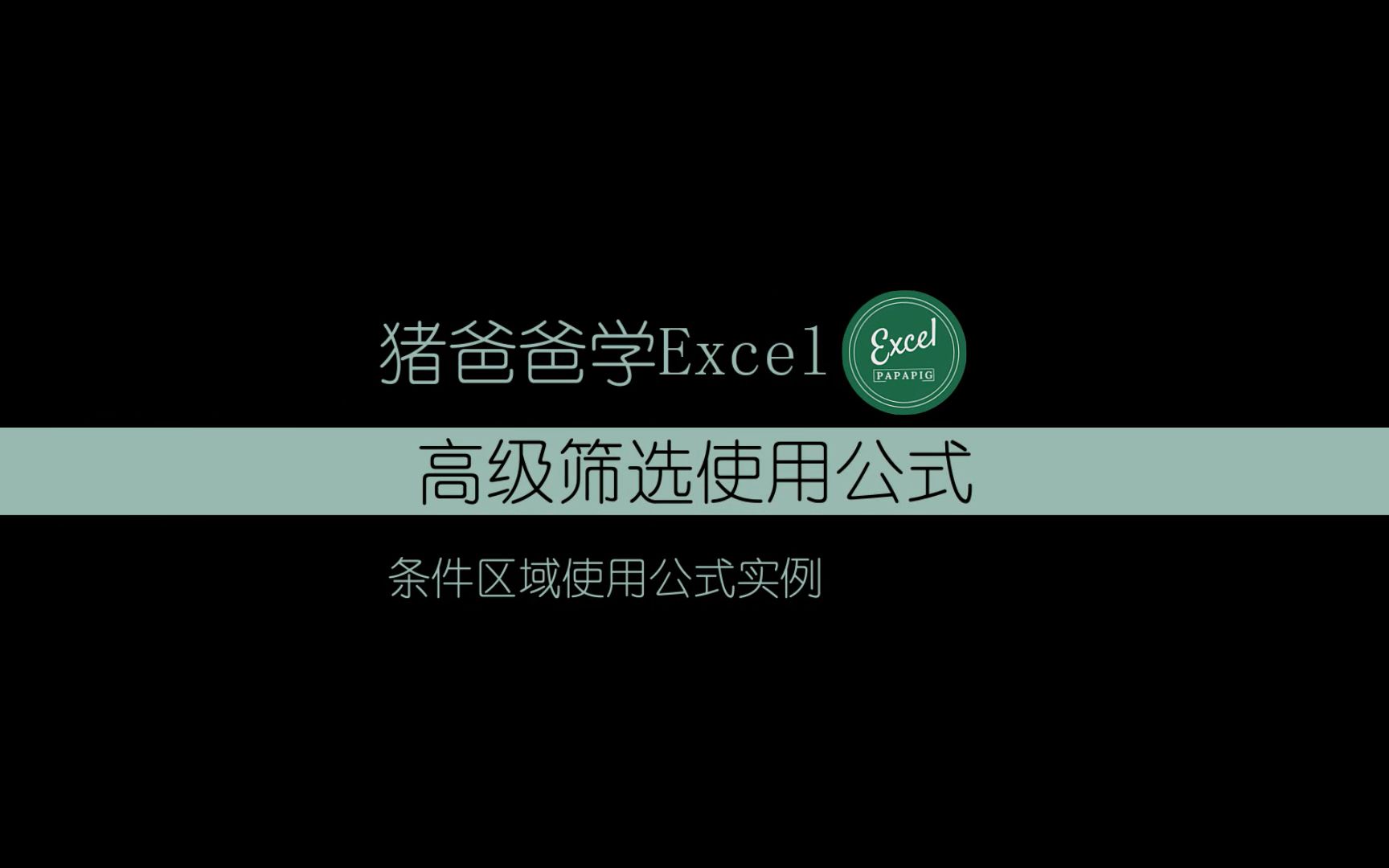 excel高级筛选使用公式哔哩哔哩bilibili