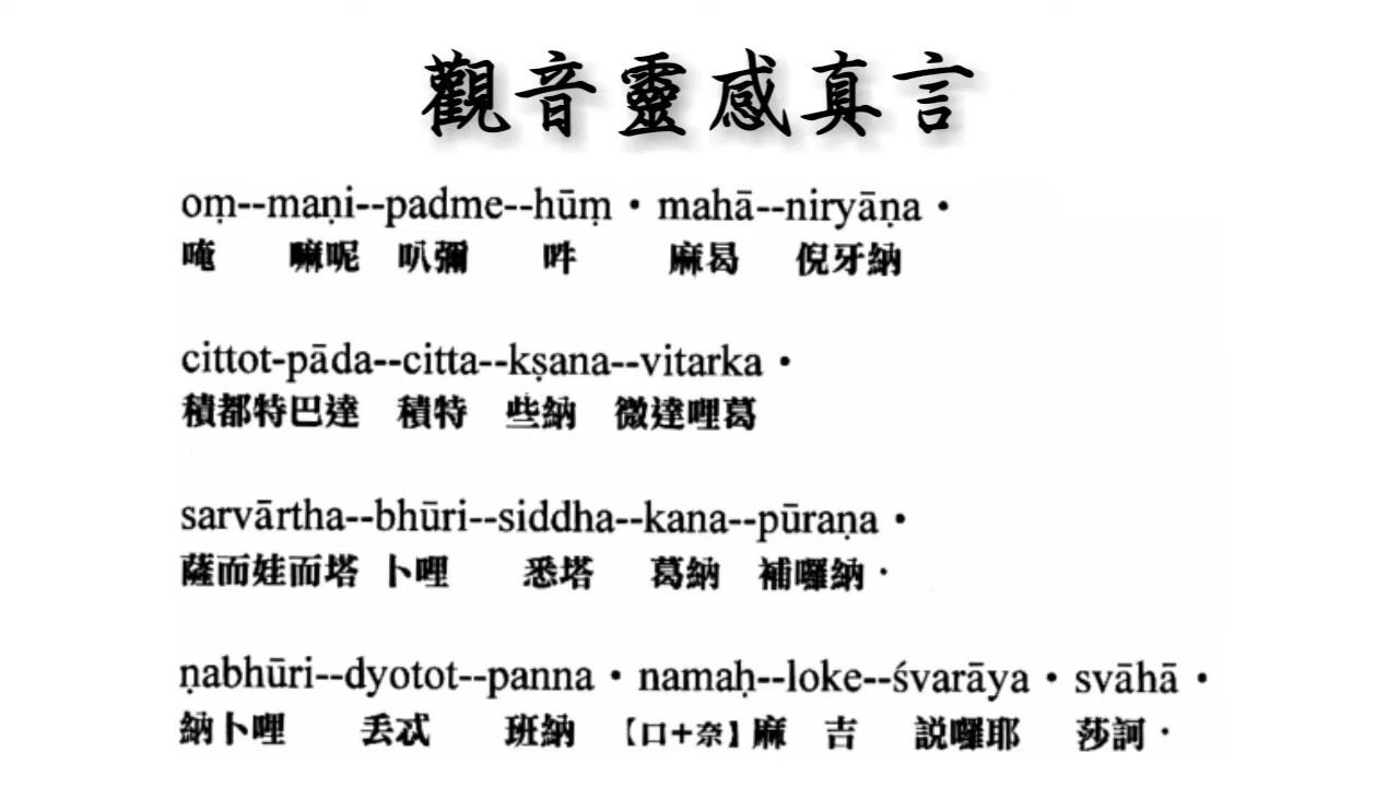 【梵音】十小咒:观音灵感真言(7遍)哔哩哔哩bilibili