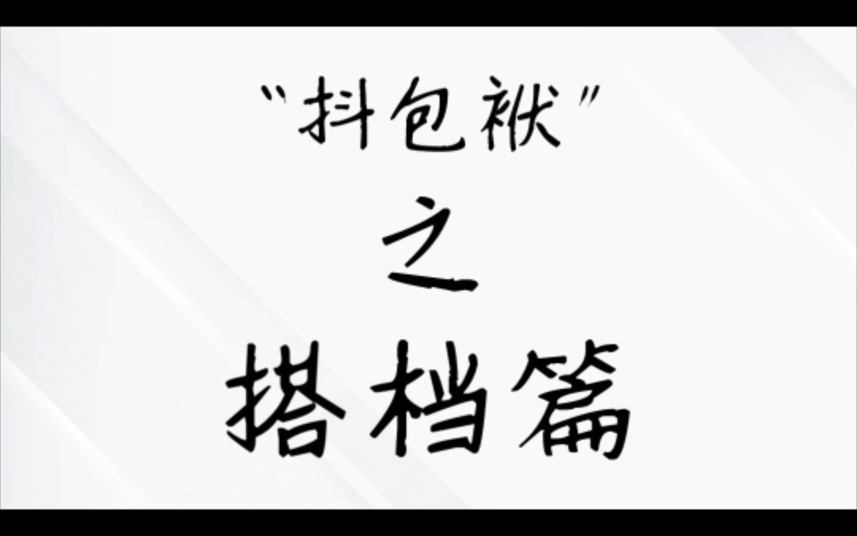 盘点我社老爷们的“抖包袱”哔哩哔哩bilibili