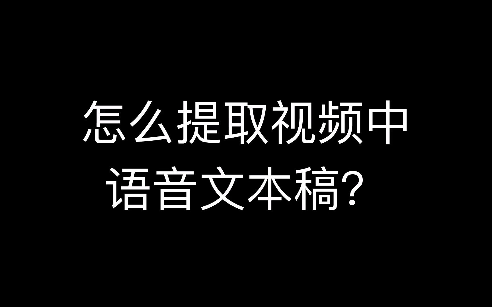 提取视频中的文字,视频声音提取文字,mp4格式的视频,硬字幕怎么提取哔哩哔哩bilibili