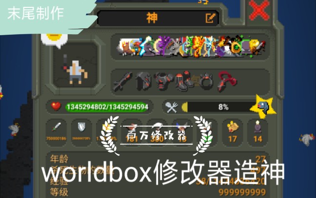 [图]【末尾制作】[worldbox]GG修改器造神 [属性、装备、血量、等级]