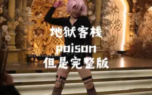 Tải video: 【地狱客栈】poison——明亮版