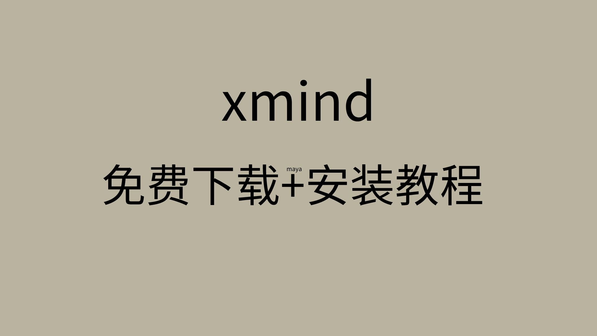 xmind安装教程xmind一键安装xmind思维导图破解版下载哔哩哔哩bilibili