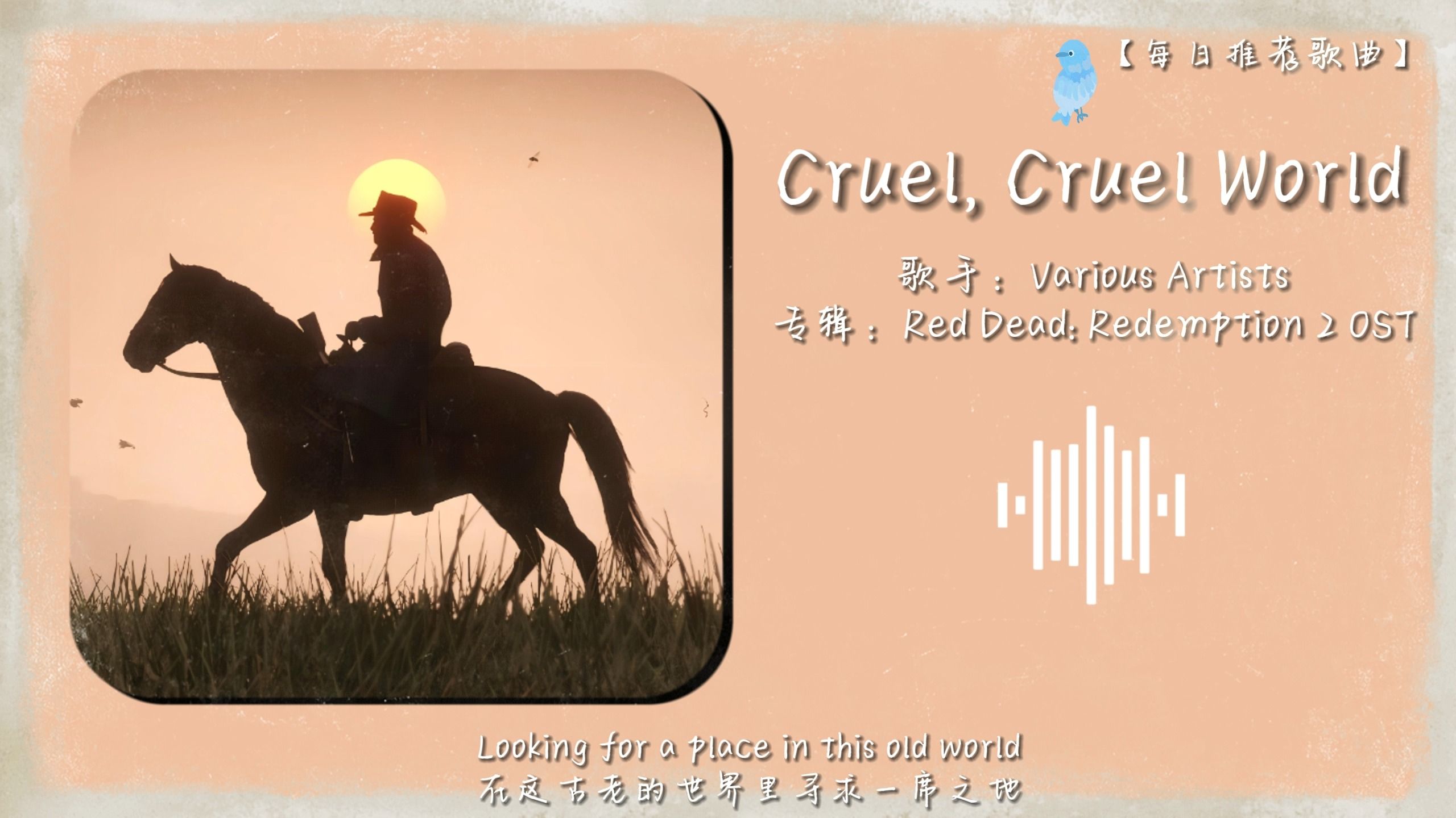 |Hi-Res无损音质| Cruel, Cruel World“很多人觉得最无聊的一段是亚瑟最羡慕的生活”——Various Artists