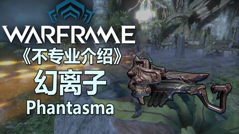 Warframe】《不专业介绍》棱晶葛拉卡达Prisma Grakata-哔哩哔哩