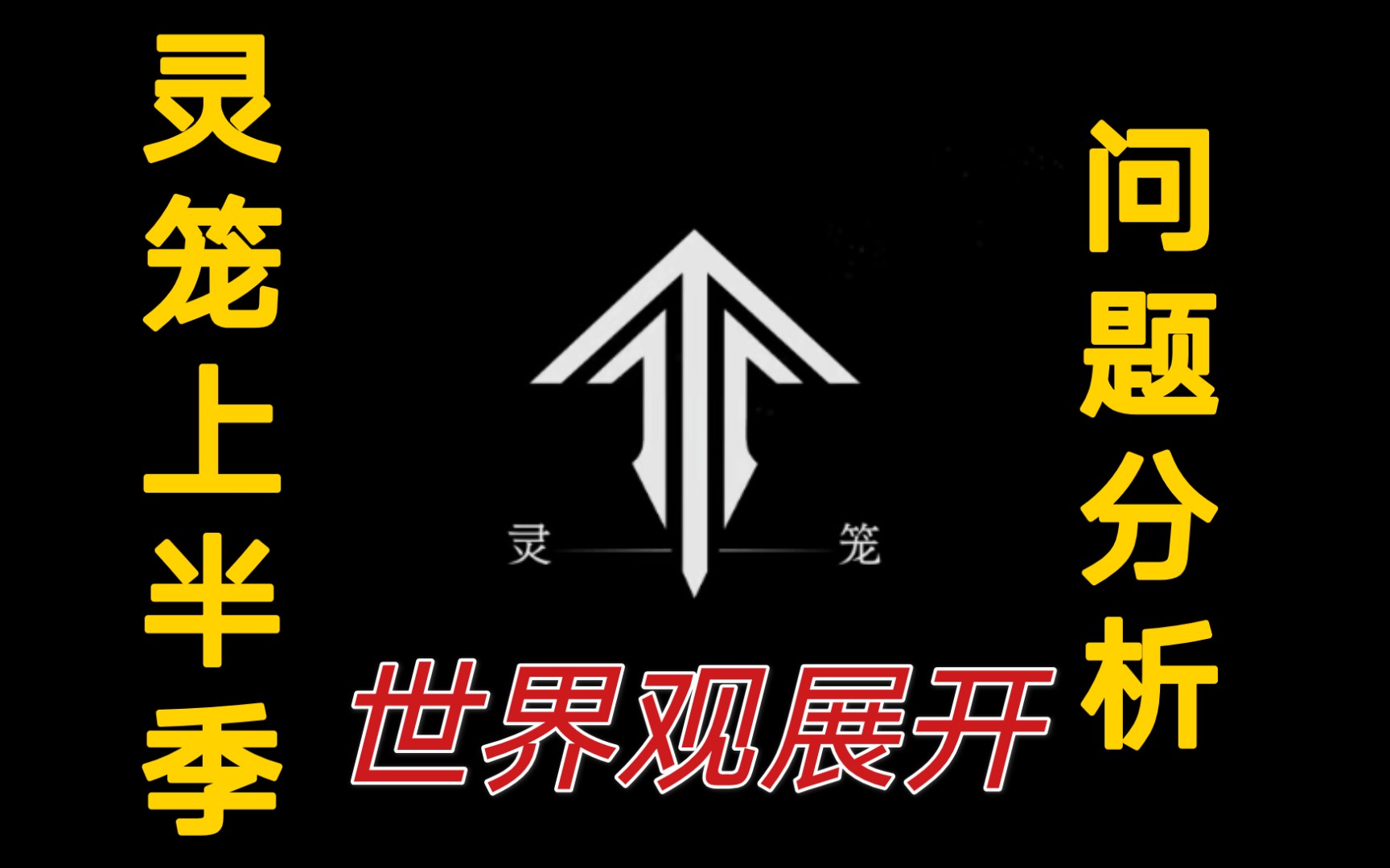 灵笼上半季剧本问题之世界观展开——代入感让读者跟着故事走哔哩哔哩bilibili