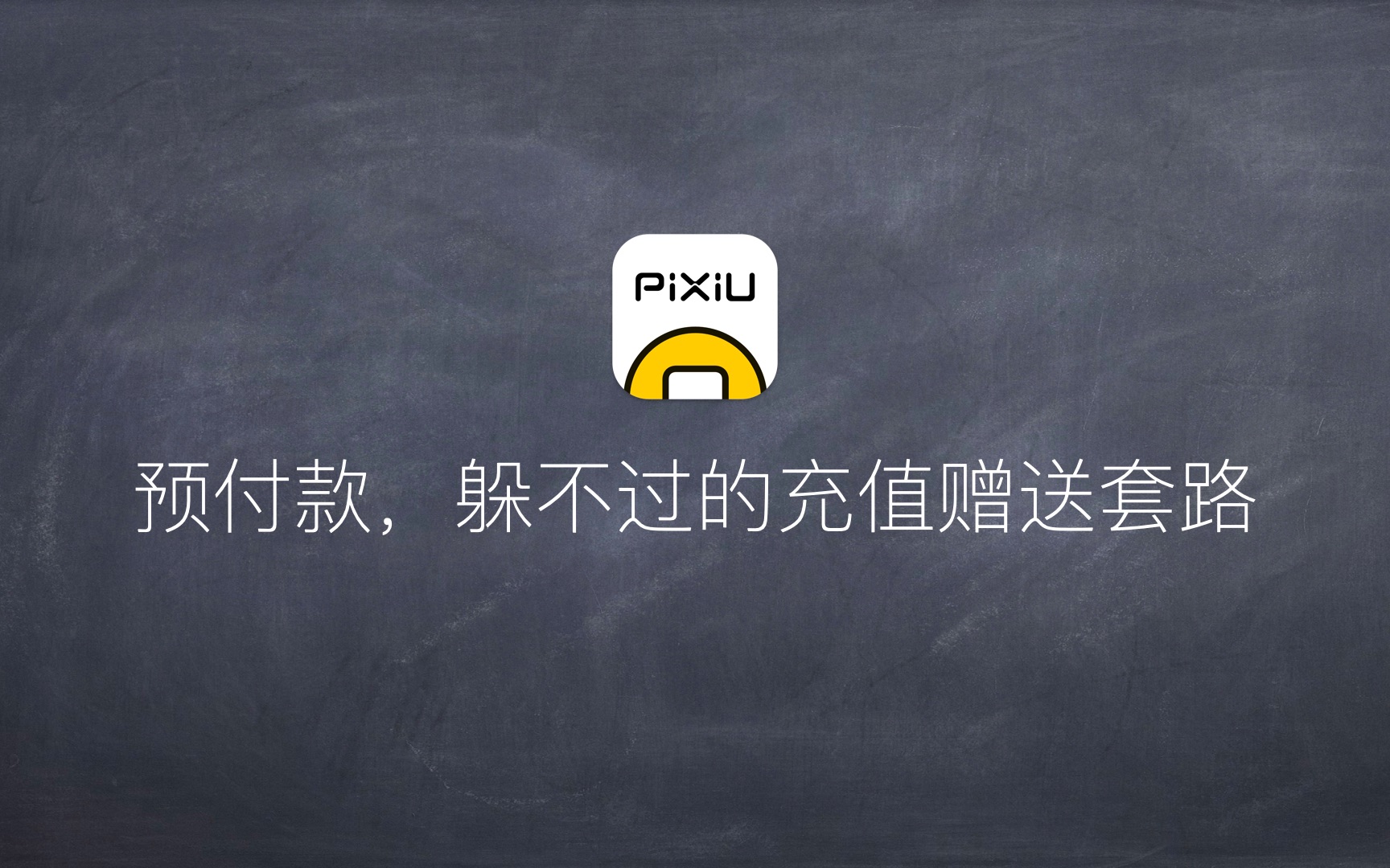 预付款躲不过的充值套路  Pixiu记账哔哩哔哩bilibili