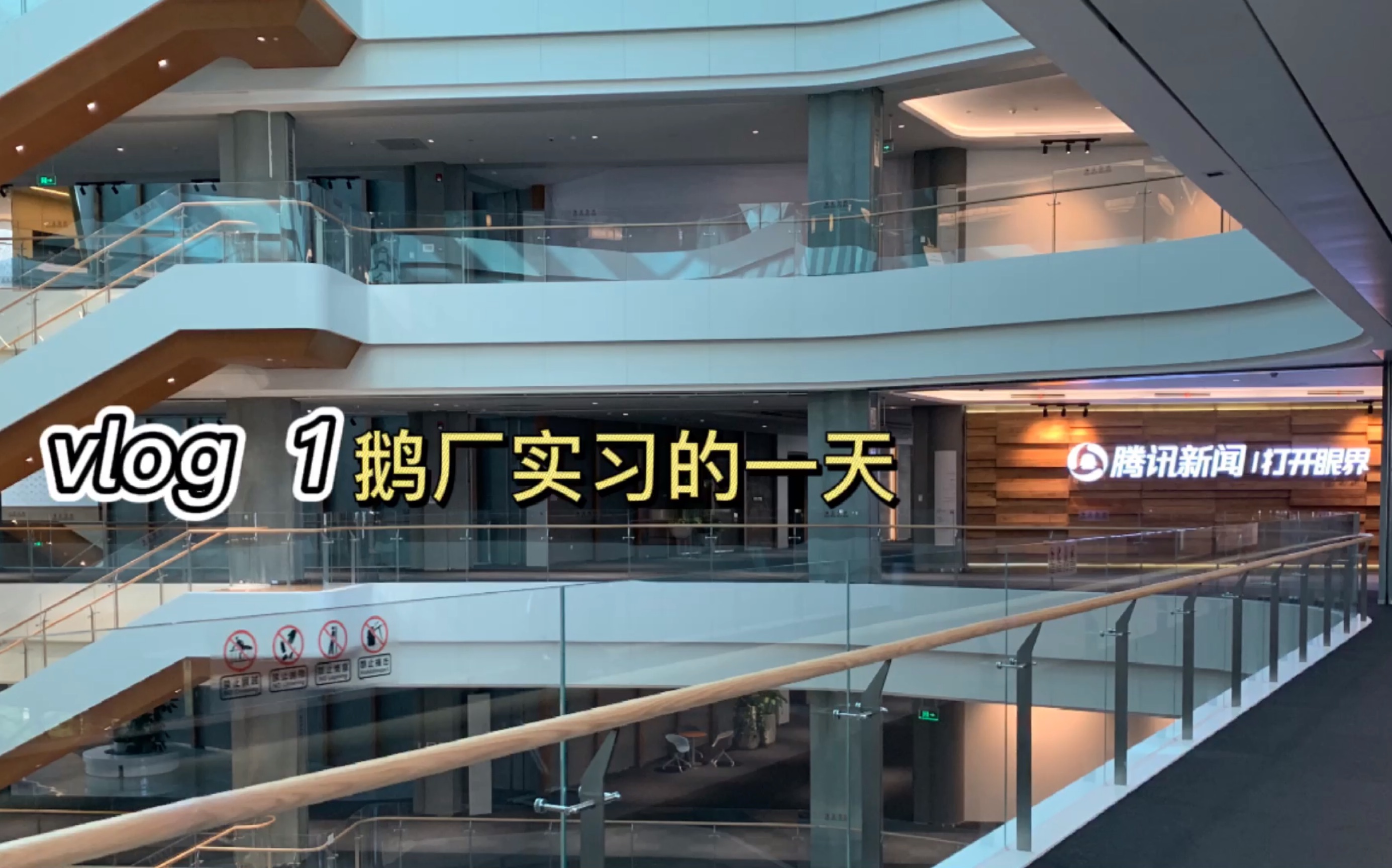 vlog1鹅厂实习日常腾讯北京总部大楼打工人的一天