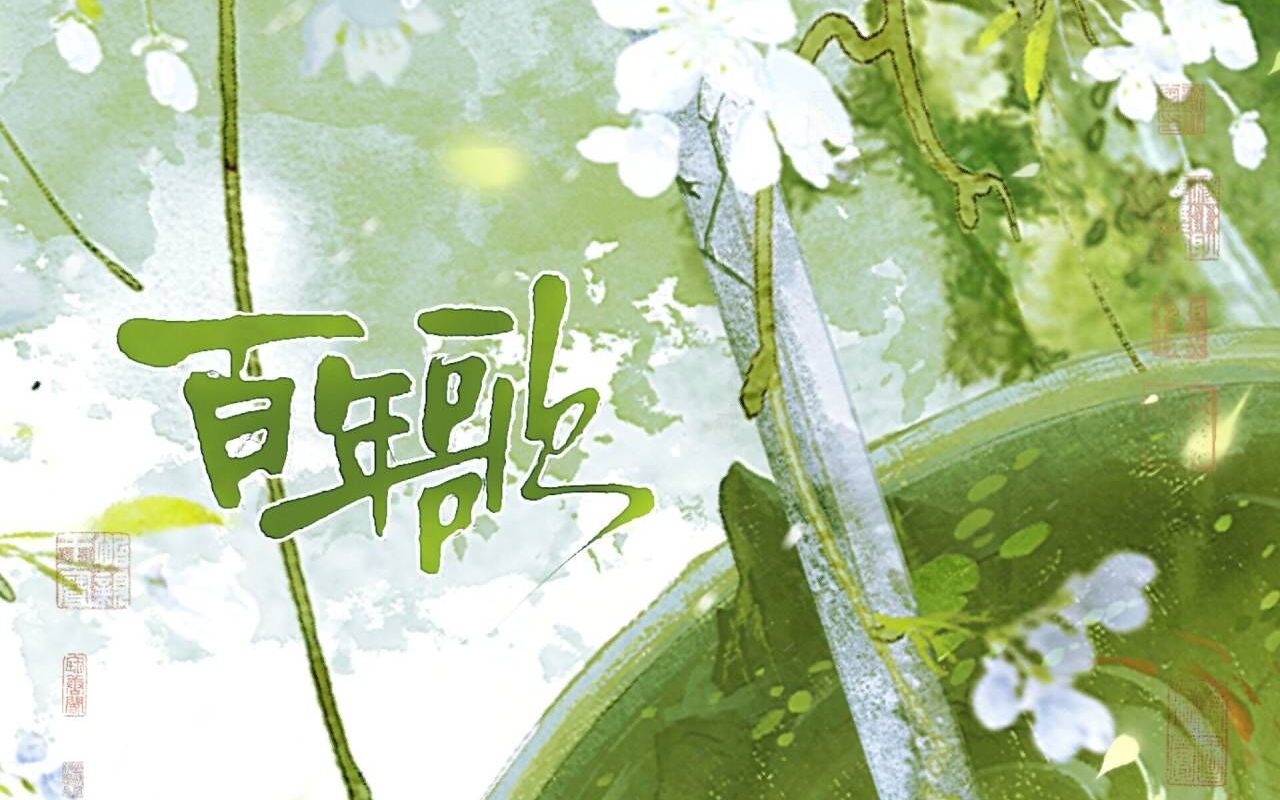 [图]【亡海Aries】百年歌——“生年不满百，常怀千岁忧。”