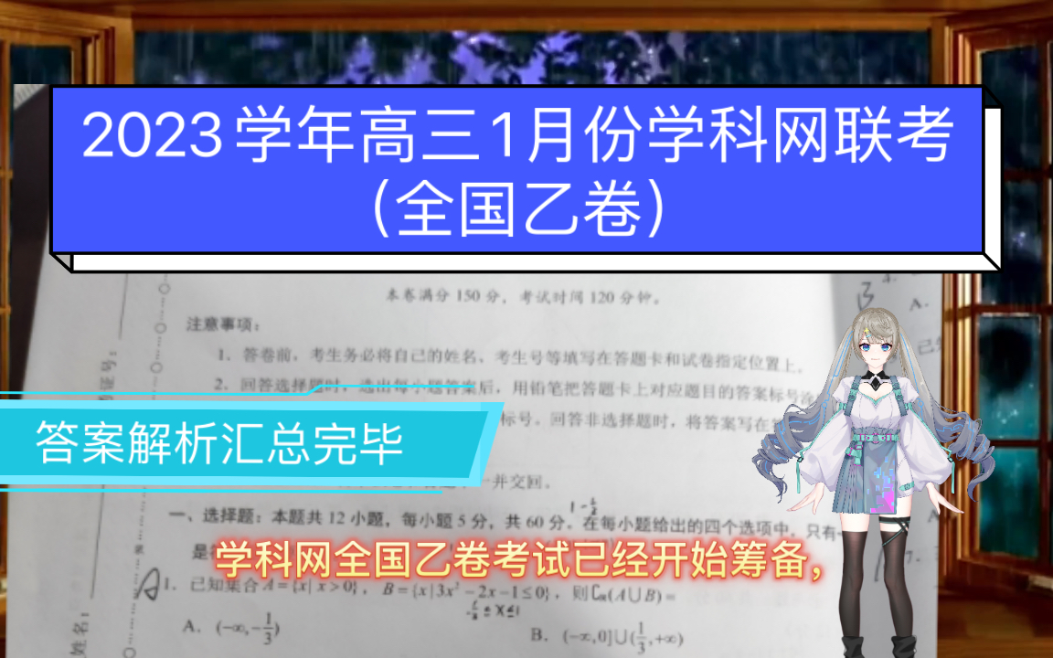 学科网联考全国乙卷2023年学科网高三1月份联考答案解析汇总完毕哔哩哔哩bilibili