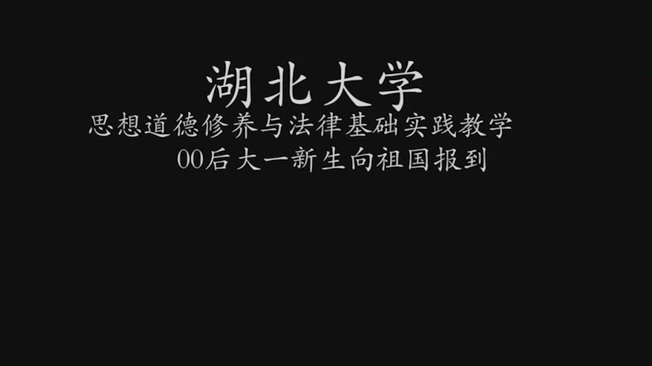 [图]湖北大学思修作业00后新生向祖国报到