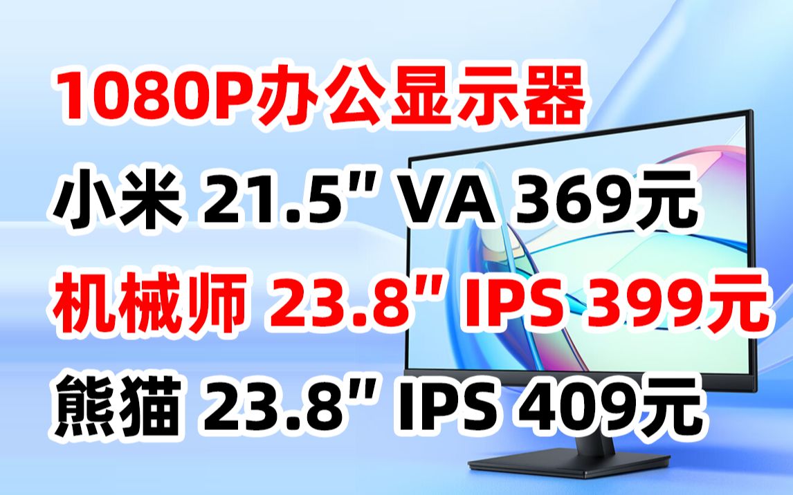 小米 A22FABRA 红米 熊猫 PJ24FD2 机械师 MK23FLS1 23.8英寸 IPS 三面微边 商务 办公 显示屏 显示器 1080P 低蓝光哔哩哔哩bilibili