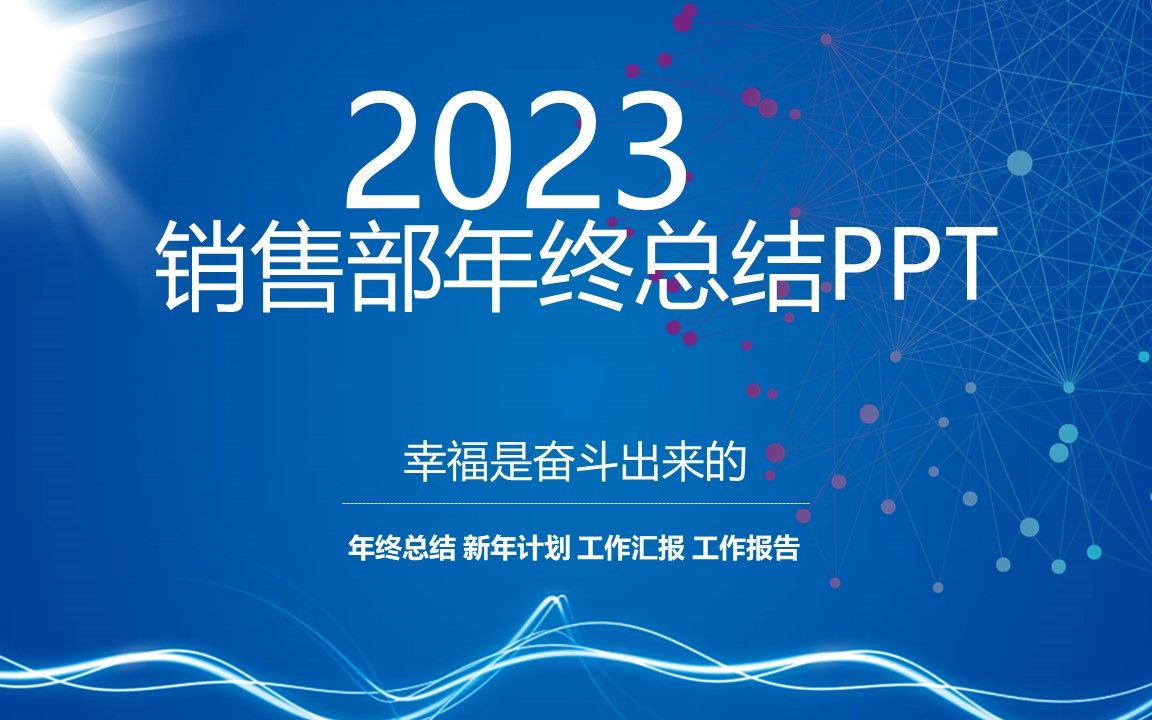 2023商务销售部年终总结动态PPT哔哩哔哩bilibili