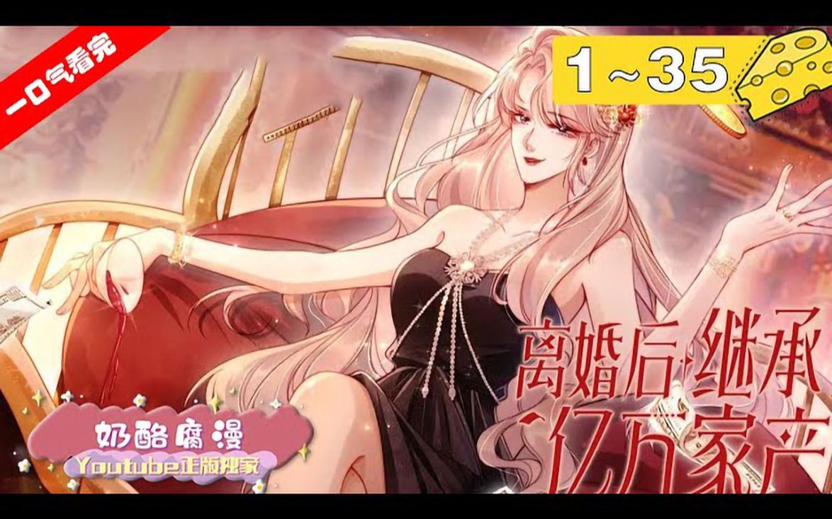 【一口气看完】《离婚后继承了亿万家产》1_35集:苏楠为了嫁给傅邺川