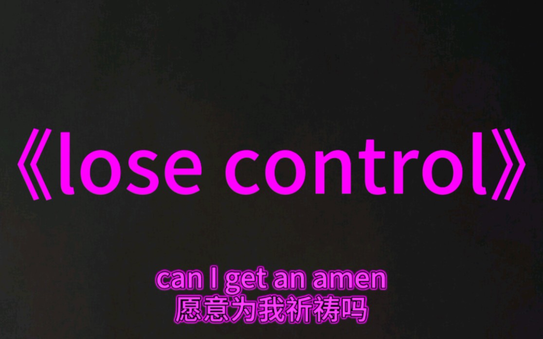 [图]《lose Control》完整版附英文中文