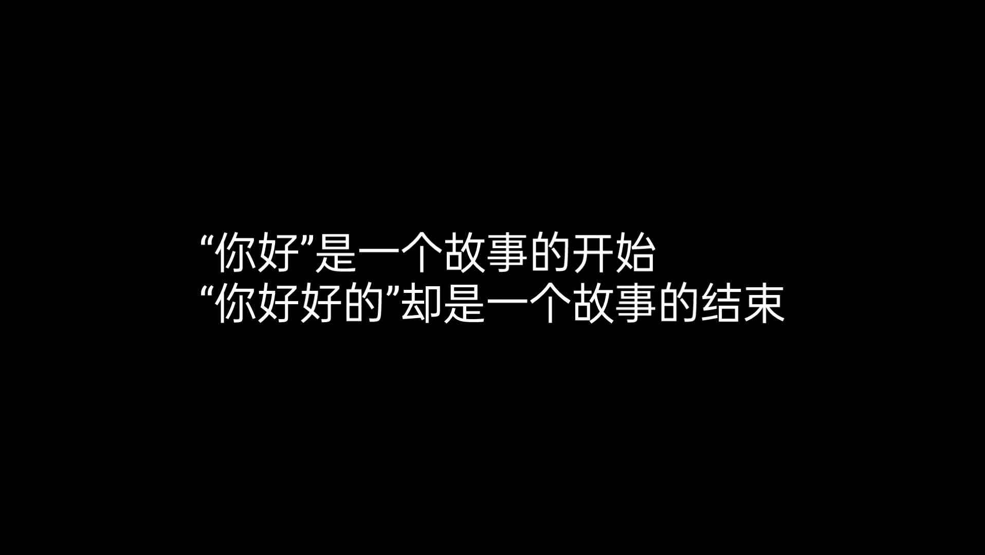 [图]“始终不明白没有结果的人，为什么要让他们相遇”