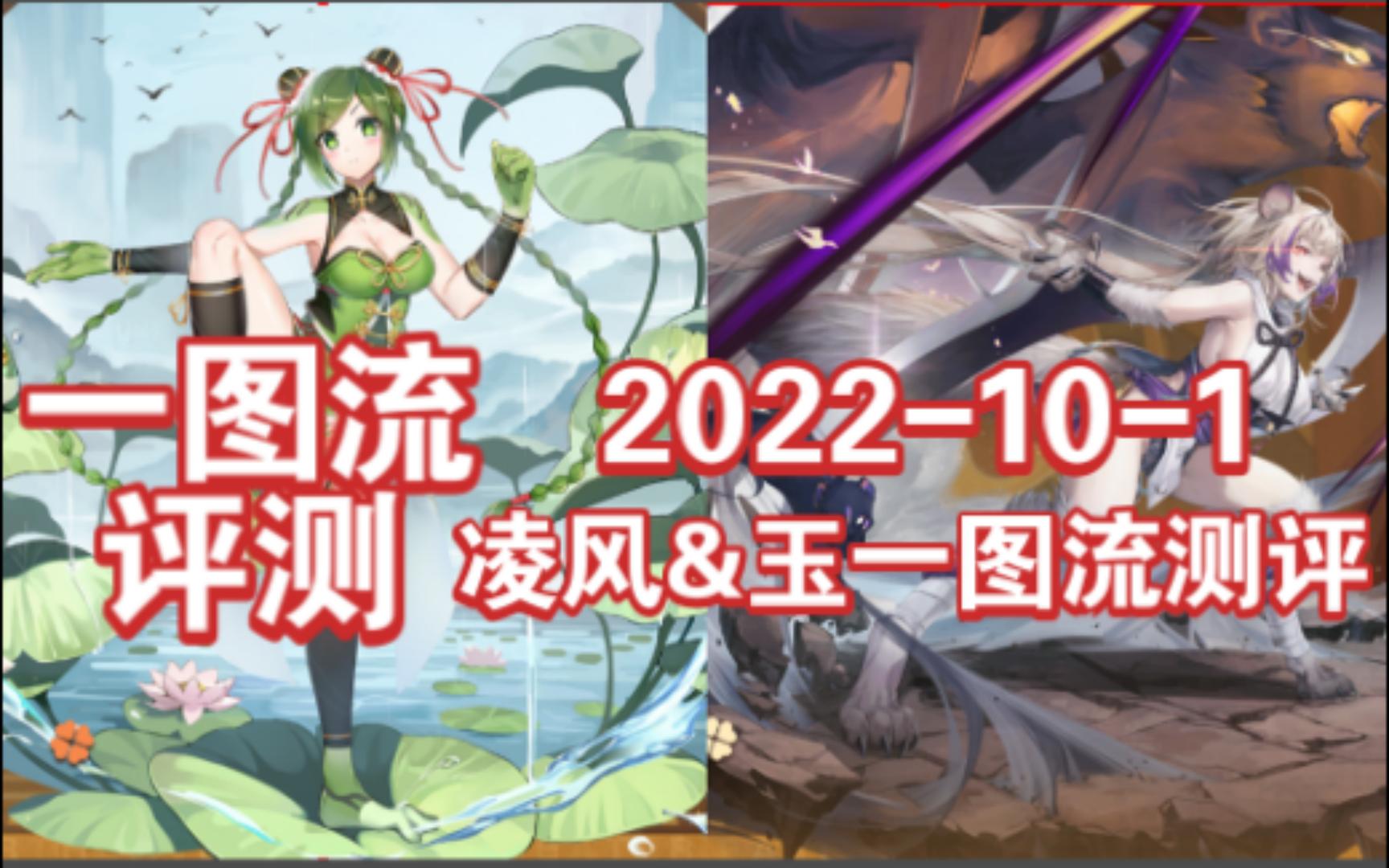 [图]四叶草剧场：2022-10-1凌风&玉一图流测评