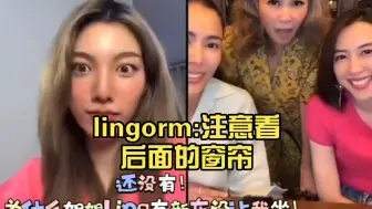 Download Video: lingorm:注意看后面的窗帘，爸妈不在家 ，不会到00家住了吧？